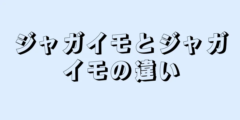 ジャガイモとジャガイモの違い