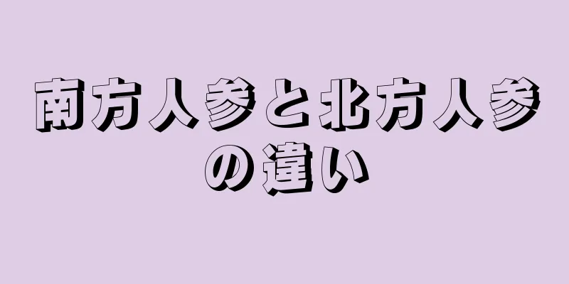 南方人参と北方人参の違い