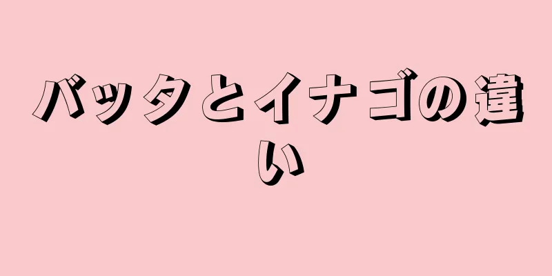 バッタとイナゴの違い