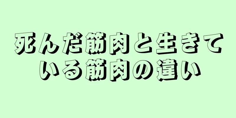 死んだ筋肉と生きている筋肉の違い