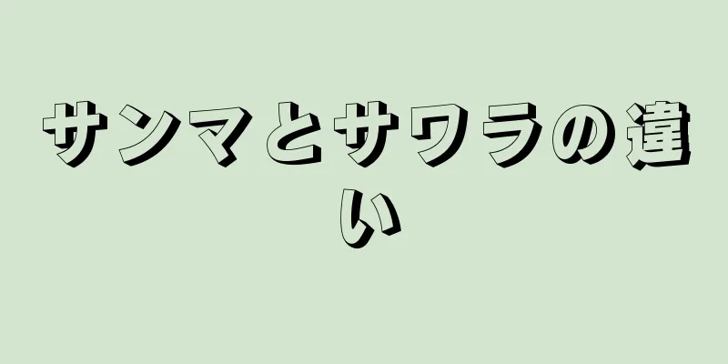 サンマとサワラの違い