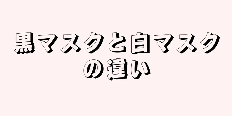 黒マスクと白マスクの違い