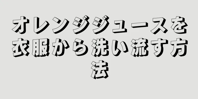 オレンジジュースを衣服から洗い流す方法