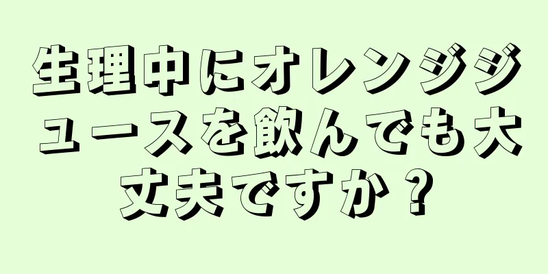 生理中にオレンジジュースを飲んでも大丈夫ですか？