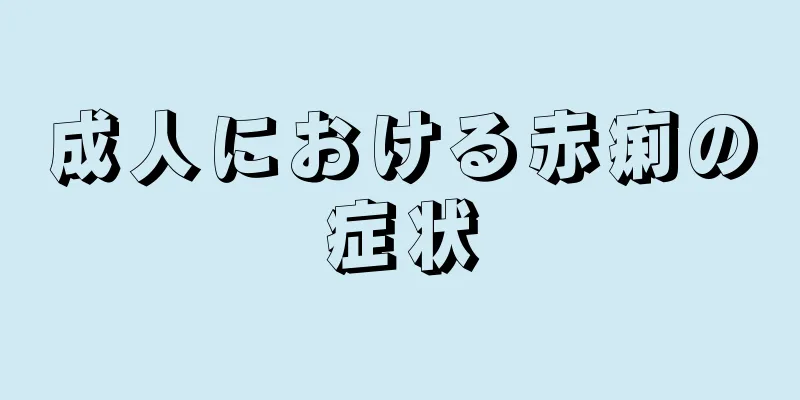 成人における赤痢の症状