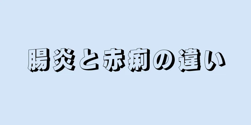 腸炎と赤痢の違い