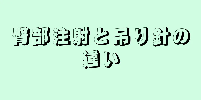 臀部注射と吊り針の違い