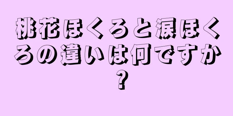 桃花ほくろと涙ほくろの違いは何ですか？