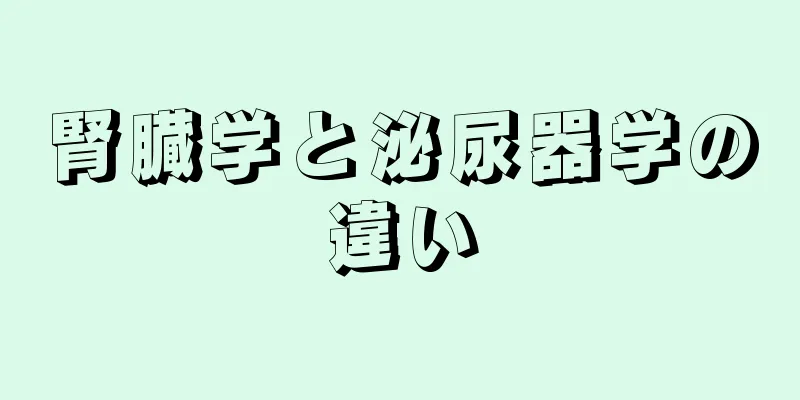 腎臓学と泌尿器学の違い