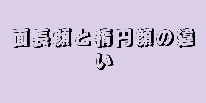 面長顔と楕円顔の違い