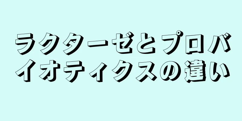 ラクターゼとプロバイオティクスの違い