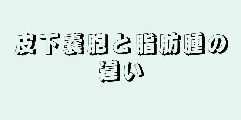 皮下嚢胞と脂肪腫の違い