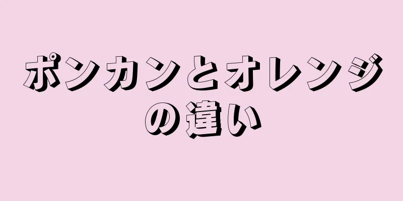 ポンカンとオレンジの違い