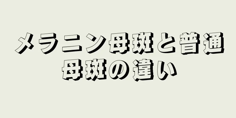 メラニン母斑と普通母斑の違い