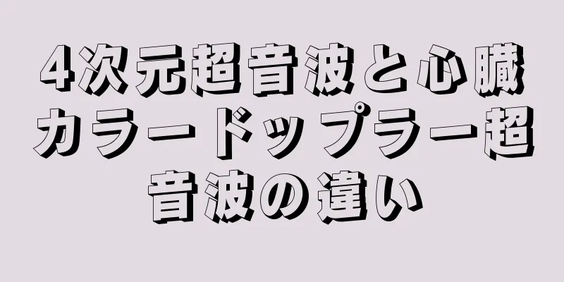 4次元超音波と心臓カラードップラー超音波の違い