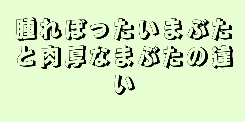 腫れぼったいまぶたと肉厚なまぶたの違い