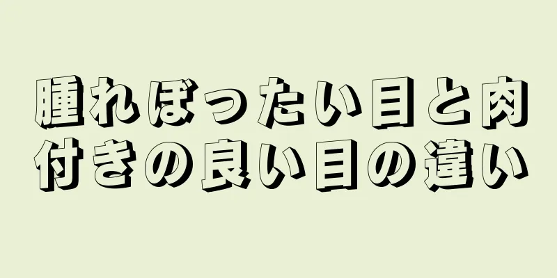 腫れぼったい目と肉付きの良い目の違い