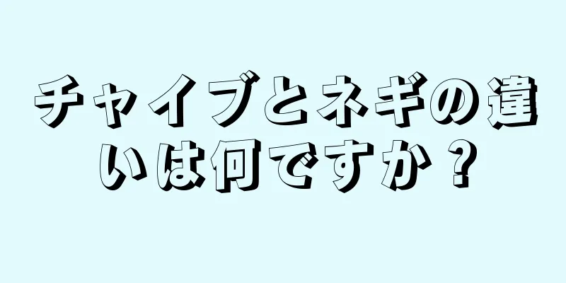 チャイブとネギの違いは何ですか？