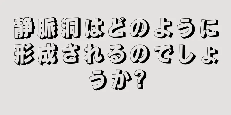 静脈洞はどのように形成されるのでしょうか?