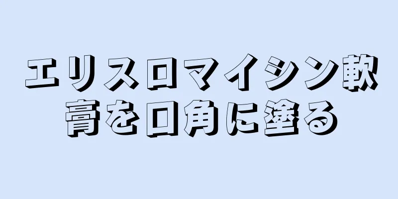 エリスロマイシン軟膏を口角に塗る