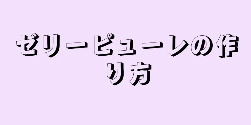 ゼリーピューレの作り方