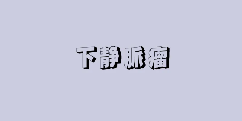 下静脈瘤