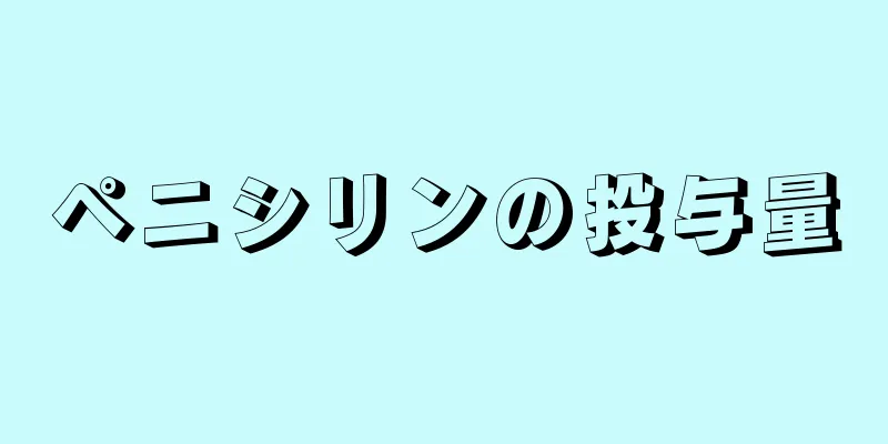 ペニシリンの投与量