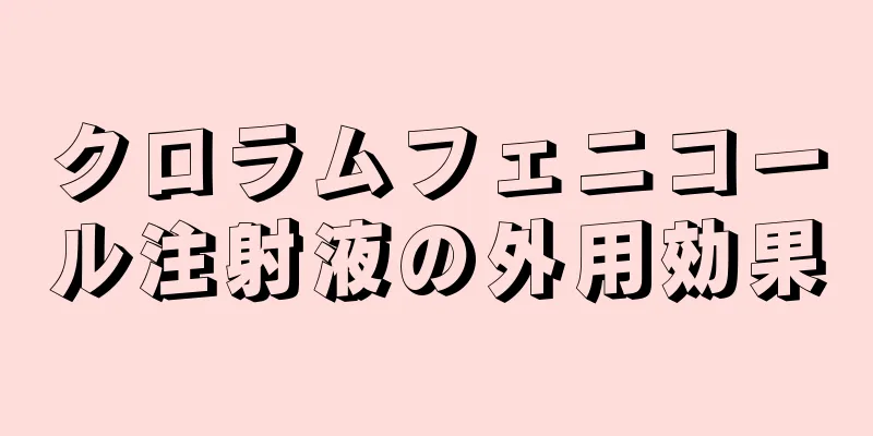 クロラムフェニコール注射液の外用効果