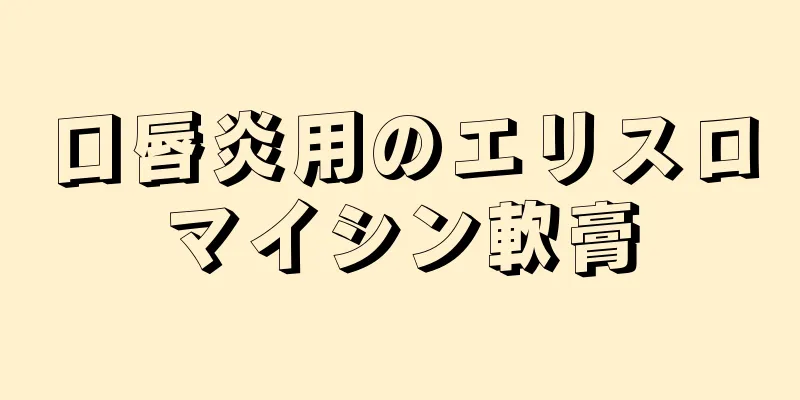 口唇炎用のエリスロマイシン軟膏