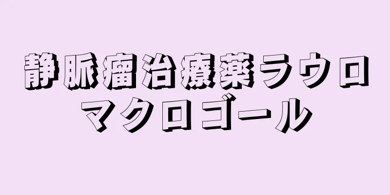 静脈瘤治療薬ラウロマクロゴール