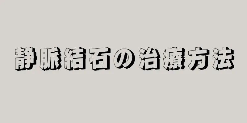 静脈結石の治療方法