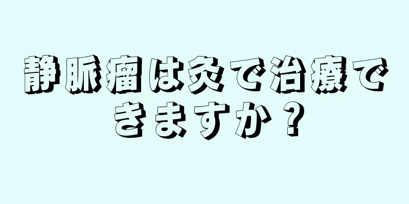 静脈瘤は灸で治療できますか？