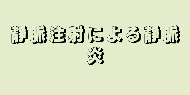 静脈注射による静脈炎