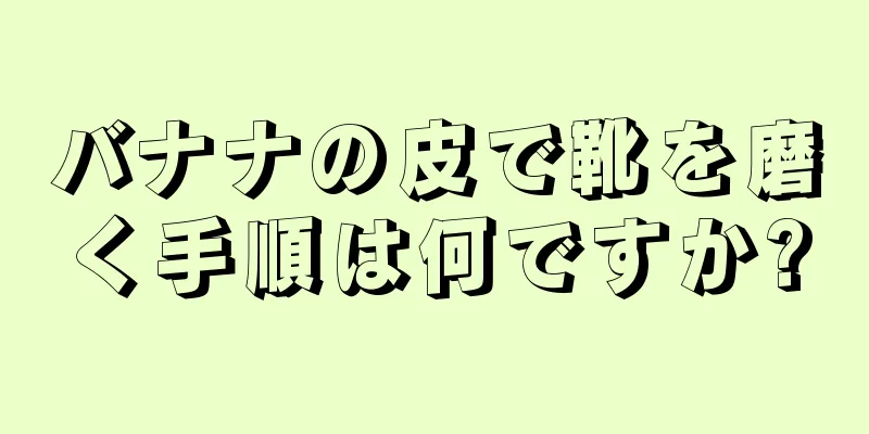 バナナの皮で靴を磨く手順は何ですか?