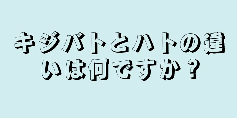 キジバトとハトの違いは何ですか？