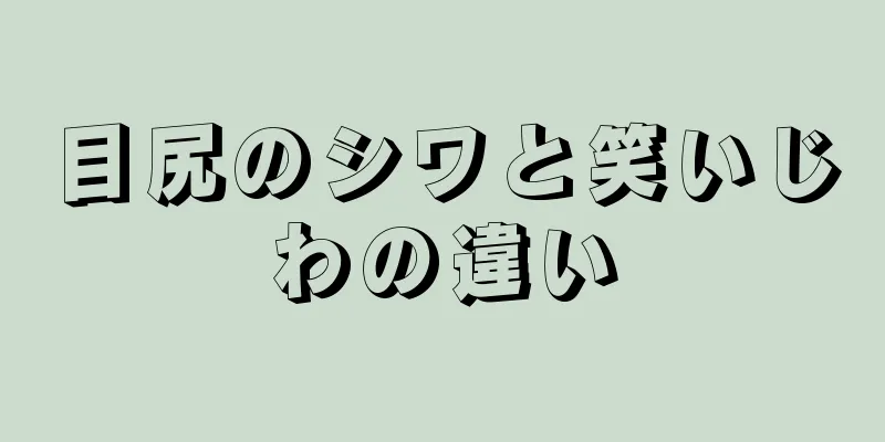 目尻のシワと笑いじわの違い