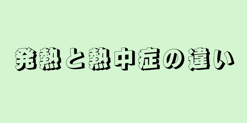 発熱と熱中症の違い