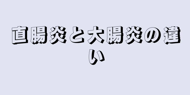 直腸炎と大腸炎の違い