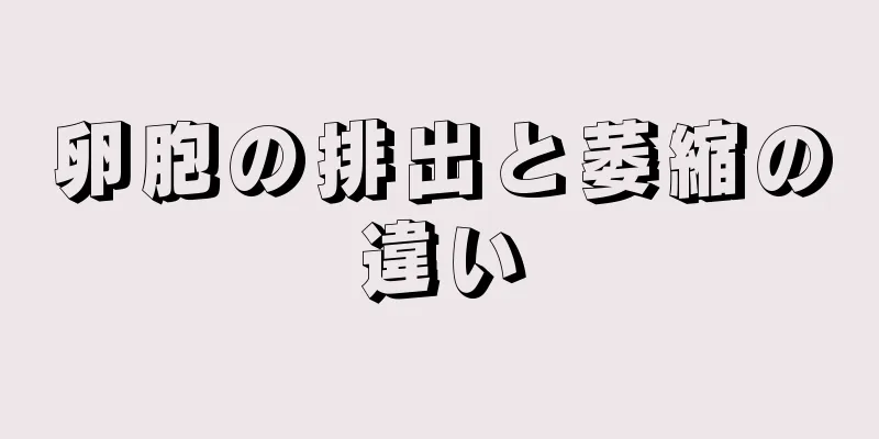 卵胞の排出と萎縮の違い