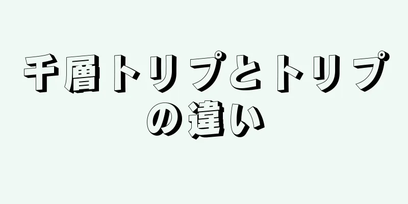 千層トリプとトリプの違い