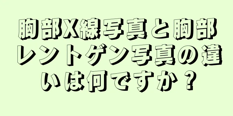 胸部X線写真と胸部レントゲン写真の違いは何ですか？