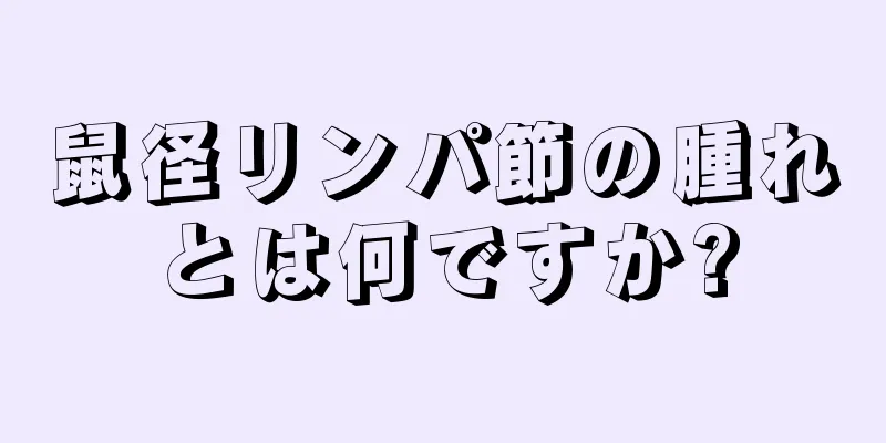 鼠径リンパ節の腫れとは何ですか?