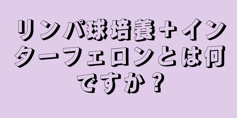 リンパ球培養＋インターフェロンとは何ですか？