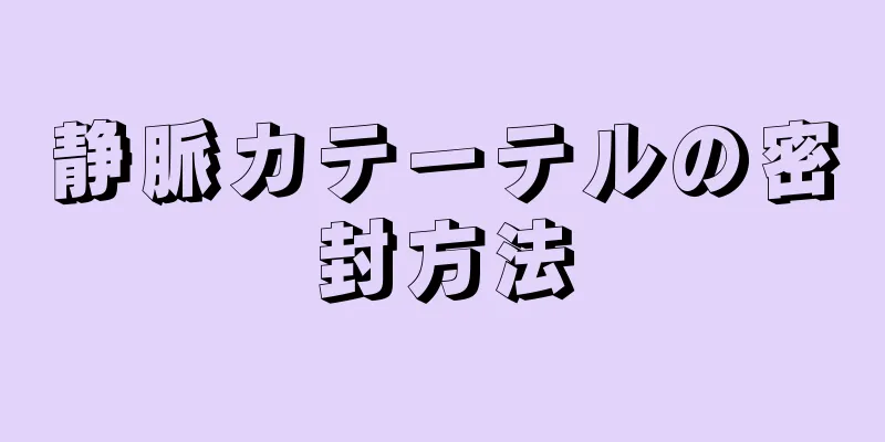 静脈カテーテルの密封方法