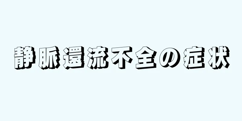 静脈還流不全の症状