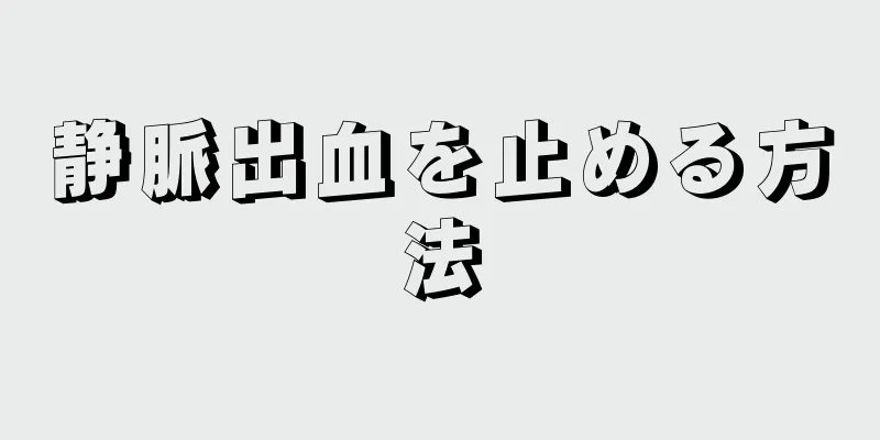 静脈出血を止める方法