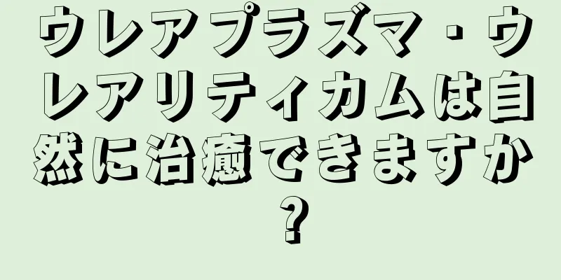 ウレアプラズマ・ウレアリティカムは自然に治癒できますか？