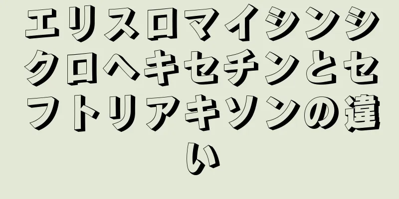 エリスロマイシンシクロヘキセチンとセフトリアキソンの違い