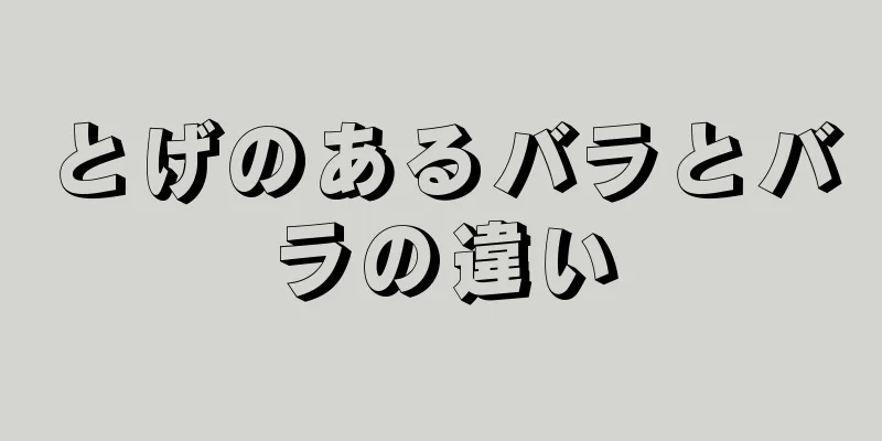 とげのあるバラとバラの違い