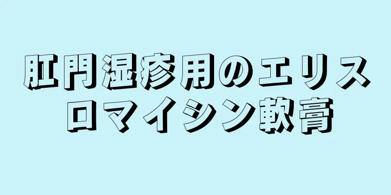 肛門湿疹用のエリスロマイシン軟膏